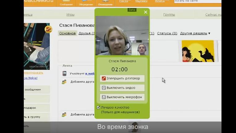 Групповые видеозвонки в Одноклассниках Групповые видеозвонки в Одноклассниках