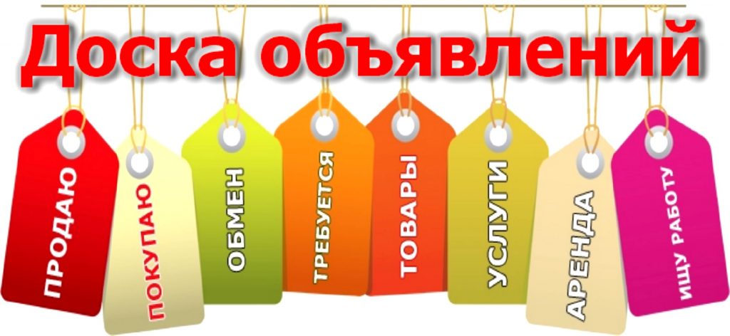 Отзыв о работе с каталогами и досками объявлений.