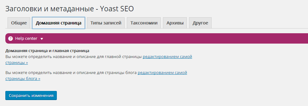 Настройка Yoast SEO в WordPress