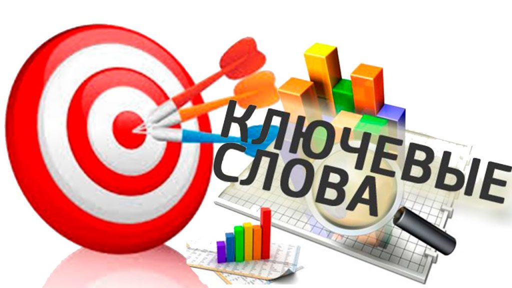 Ключевые слова для сайта