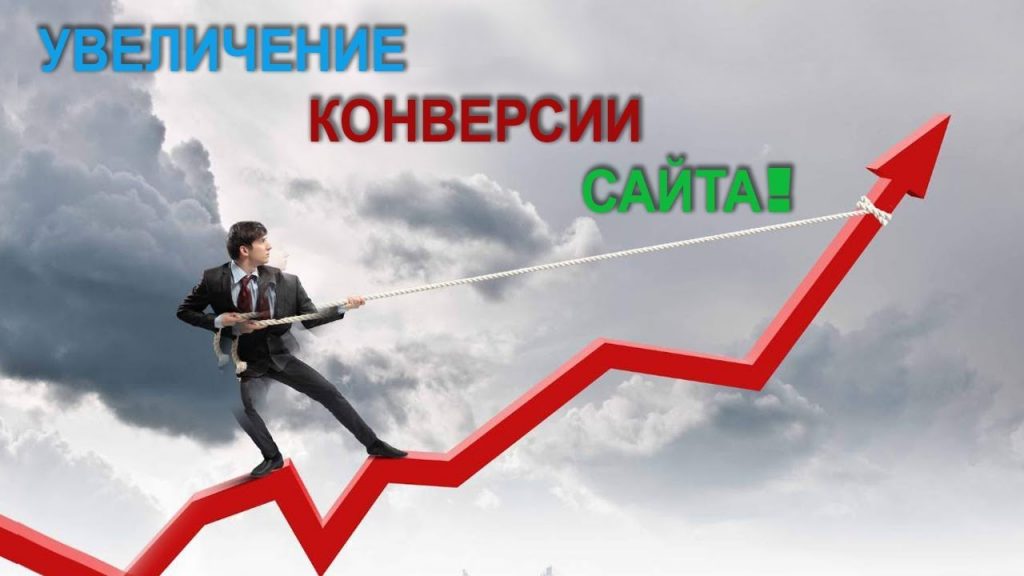 Конверсия – показатель популярности сайта