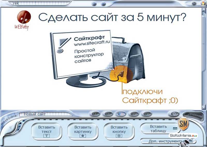 Сайткрафт – конструктор сайтов