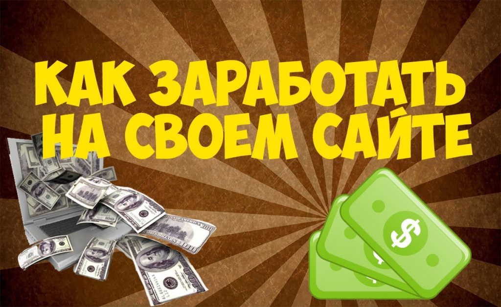 Как заработать на посетителях?