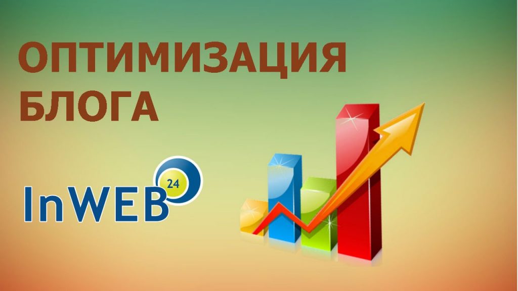Оптимизируем блог для поисковиков