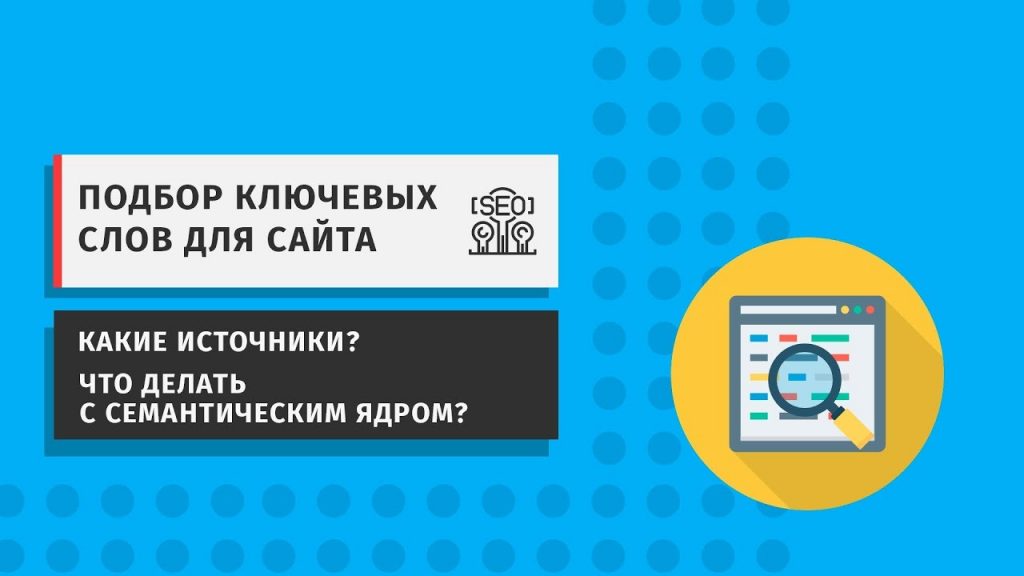 Подбор ключевых слов для сайта