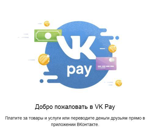 Платежная система VkPay