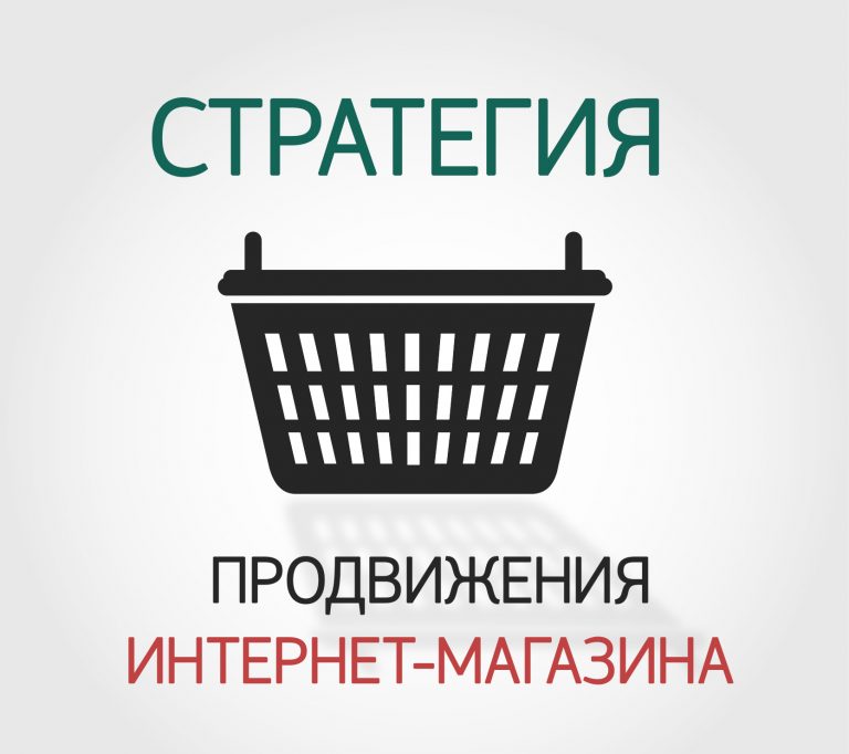 Как продвинуть интернет-магазин