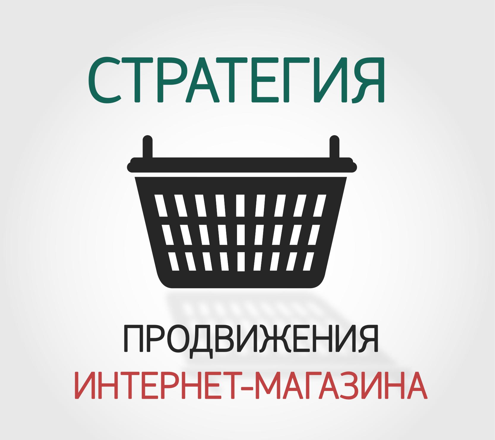 Как продвинуть интернет-магазин