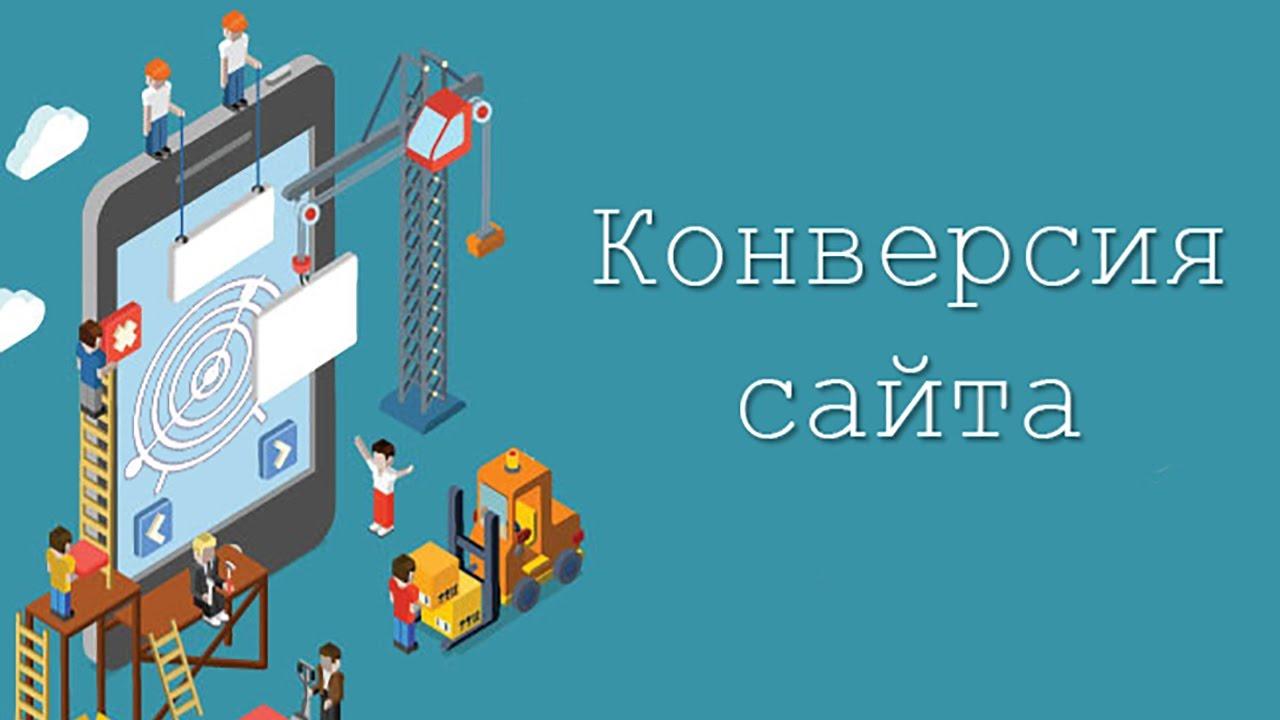 Конверсия – показатель популярности сайта