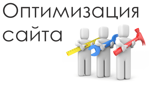 Первые шаги в оптимизации сайта