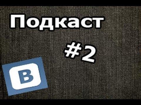 Вконтакте начала тестирование платформы VK подкасты.