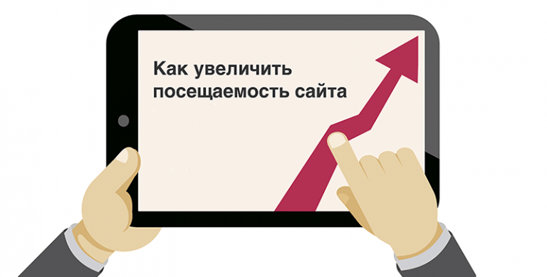 Способы поднятия посещаемости