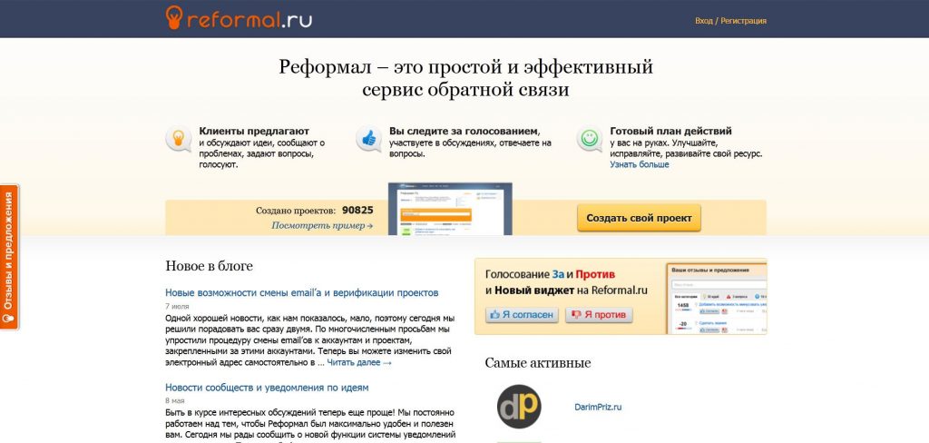 Reformal - собираем идеи посетителей сайта