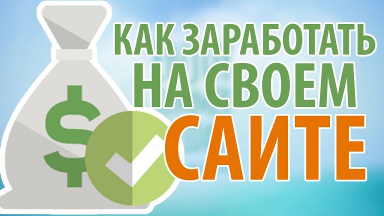 Как заработать на посетителях?