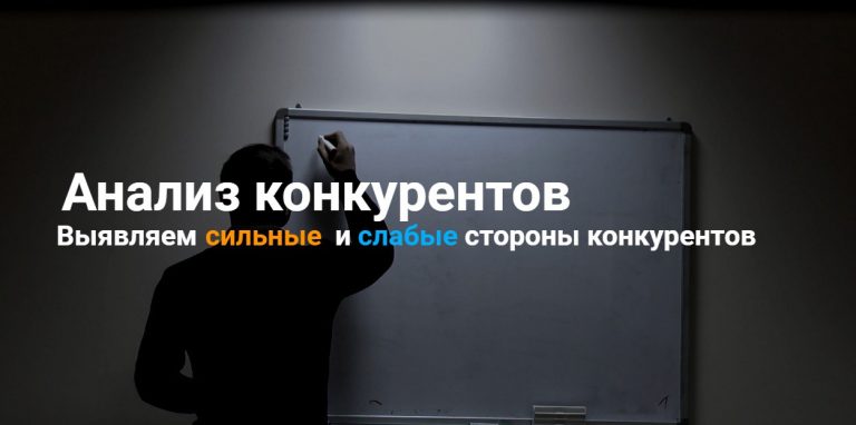 Анализ конкурентов