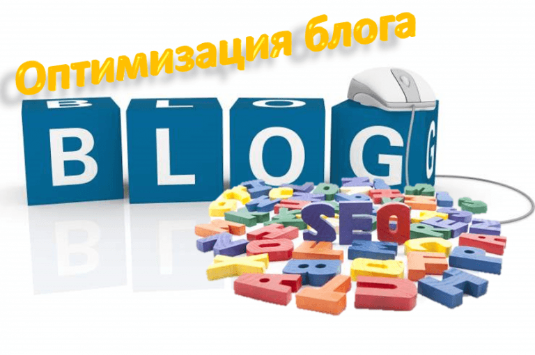 Оптимизируем блог для поисковиков