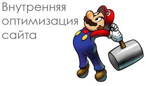 Роль внутренней оптимизации при раскрутке сайта