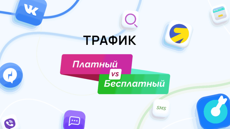 Продвижение сайта через платный трафик: преимущества и недостатки