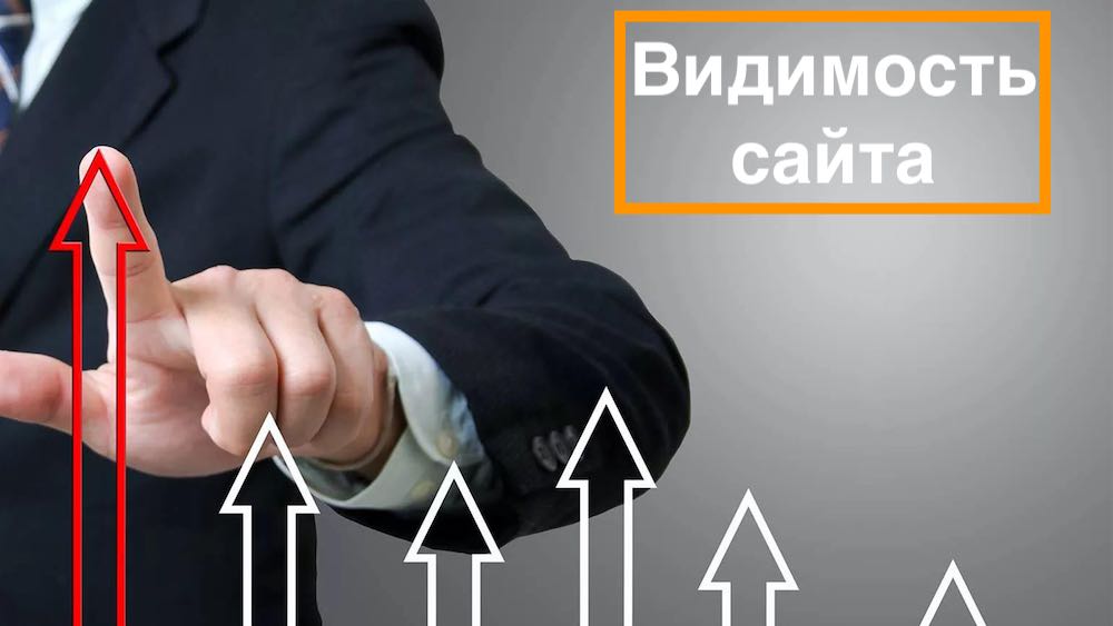 8 способов улучшить видимость сайта в поисковых системах