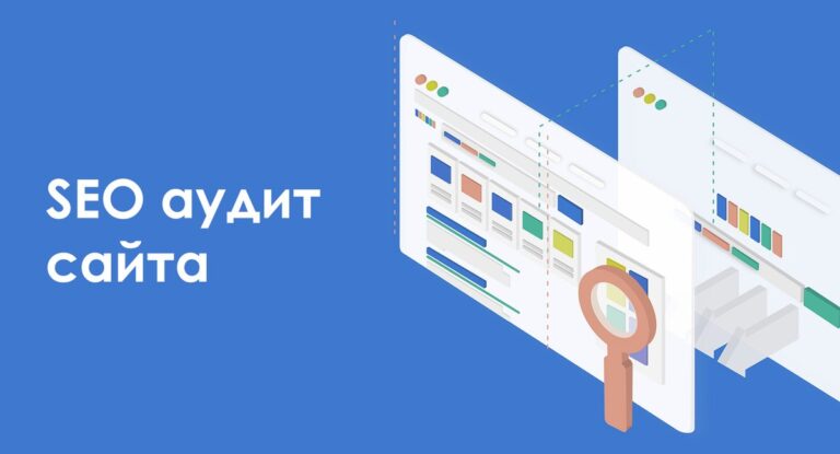 Как провести аудит сайта для улучшения SEO