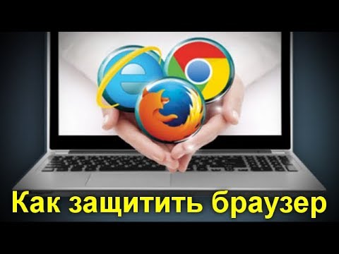 Как обезопасить браузер: лучшие практики и рекомендации