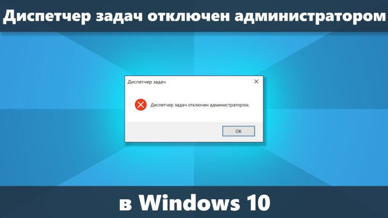 Как разблокировать диспетчер задач windows 10