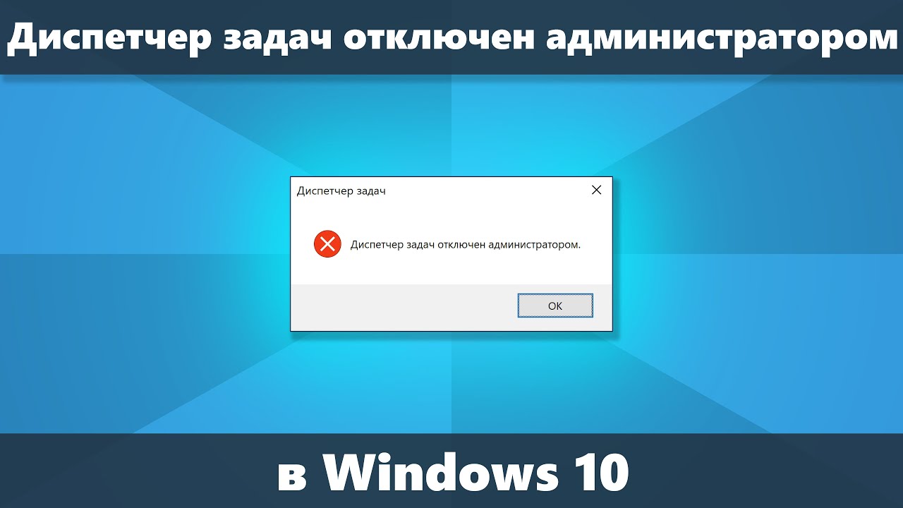 Как разблокировать диспетчер задач windows 10