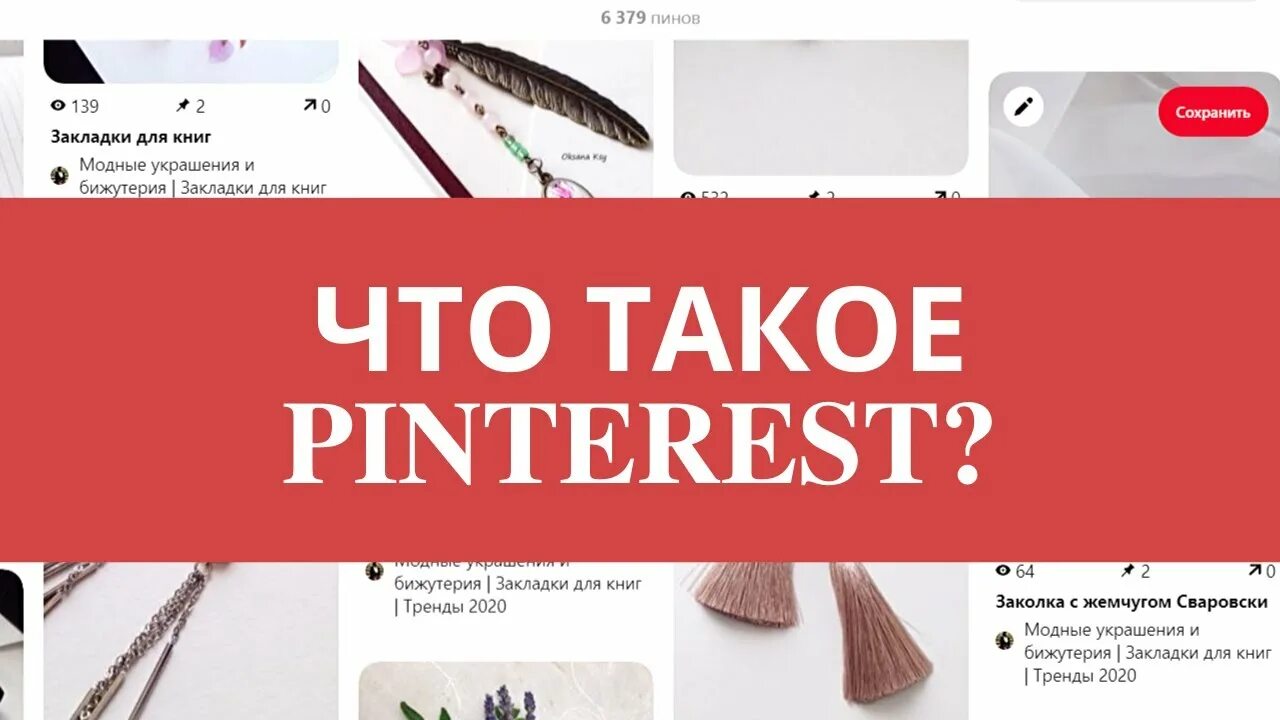 Сайт Pinterest