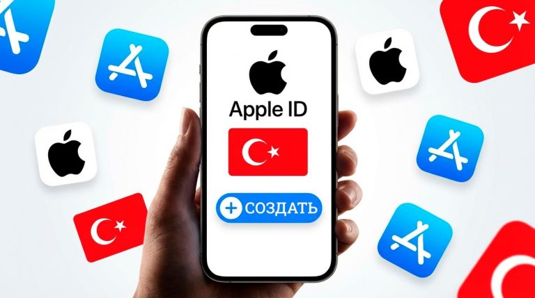 Создание турецкого Apple ID